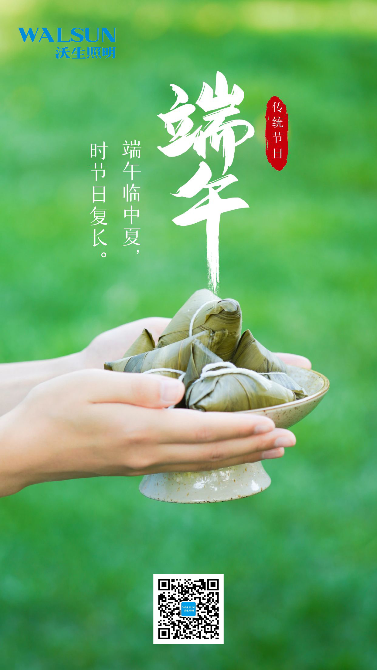 濃情端午，沃生照明與你“粽”享時(shí)光